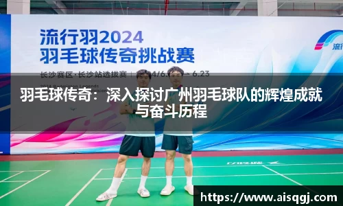 羽毛球传奇：深入探讨广州羽毛球队的辉煌成就与奋斗历程