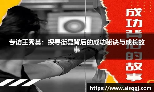 专访王秀英：探寻街舞背后的成功秘诀与成长故事