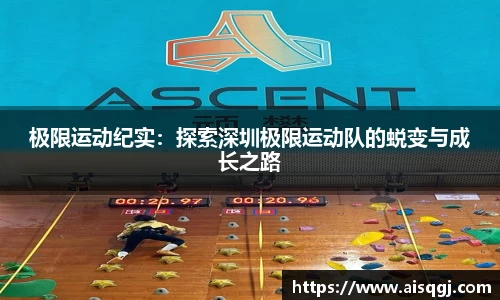 极限运动纪实：探索深圳极限运动队的蜕变与成长之路