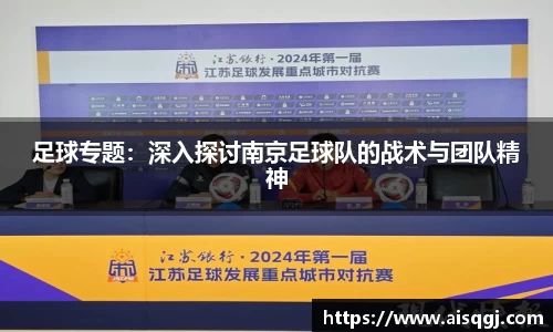 足球专题：深入探讨南京足球队的战术与团队精神