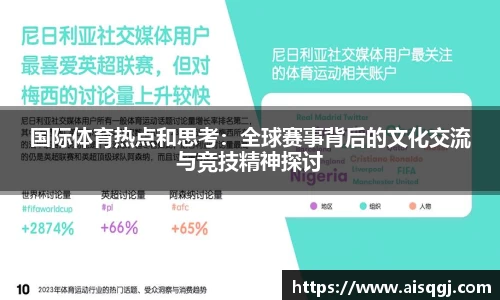 国际体育热点和思考：全球赛事背后的文化交流与竞技精神探讨