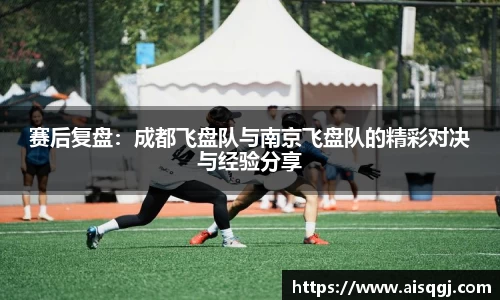 赛后复盘：成都飞盘队与南京飞盘队的精彩对决与经验分享