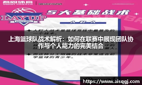 上海篮球队战术解析：如何在联赛中展现团队协作与个人能力的完美结合