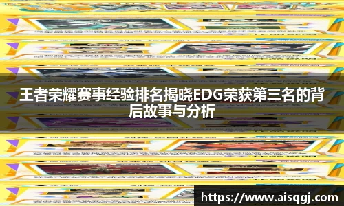 王者荣耀赛事经验排名揭晓EDG荣获第三名的背后故事与分析