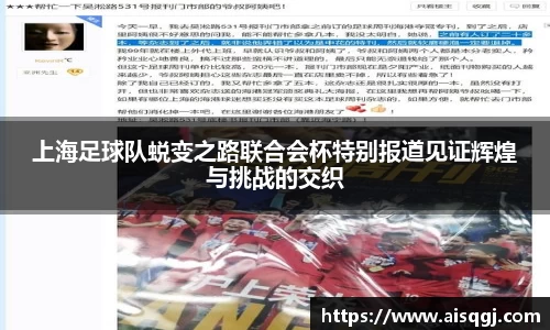 上海足球队蜕变之路联合会杯特别报道见证辉煌与挑战的交织