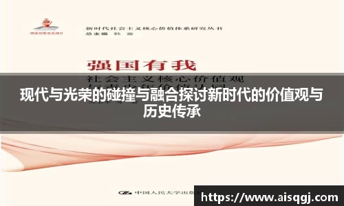 现代与光荣的碰撞与融合探讨新时代的价值观与历史传承