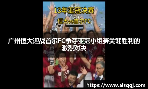 广州恒大迎战首尔FC争夺亚冠小组赛关键胜利的激烈对决