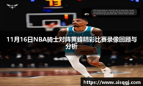 11月16日NBA骑士对阵黄蜂精彩比赛录像回顾与分析