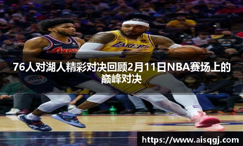 76人对湖人精彩对决回顾2月11日NBA赛场上的巅峰对决